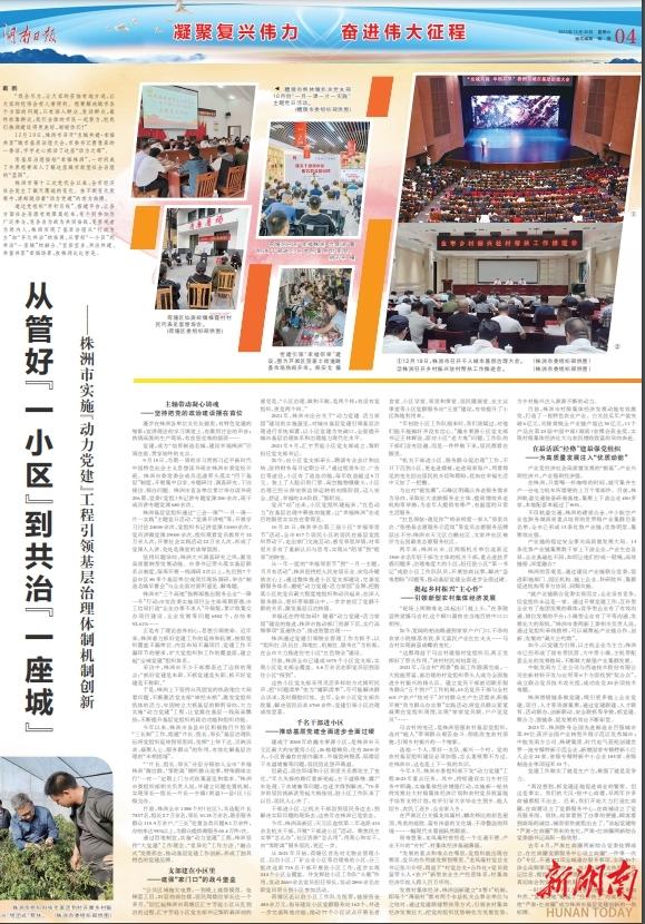 從管好“一小區”到共治“一座城” ——株洲市實施“動力黨建”工程引領基層治理體制機制創新