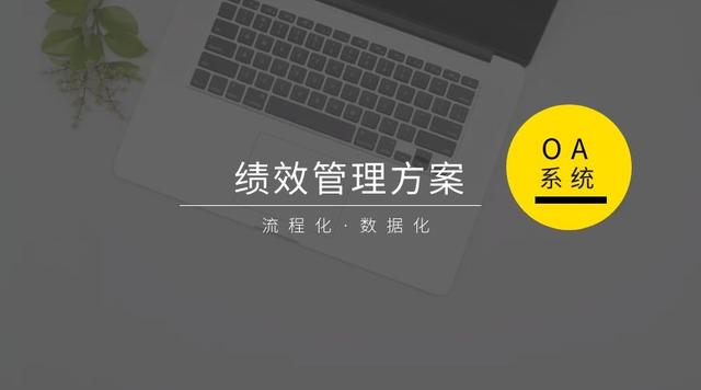 泛微低代碼構建+流程驅動：績效考核線上提報、評分、自動匯總（泛微低代碼平臺）
