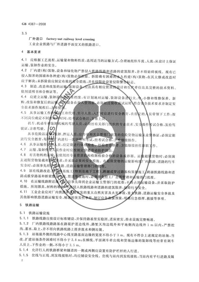 004、GB4387-2008 工業企業廠內鐵路、道路運輸安全規程（工業企業廠內鐵路道路運輸安全規程最新）