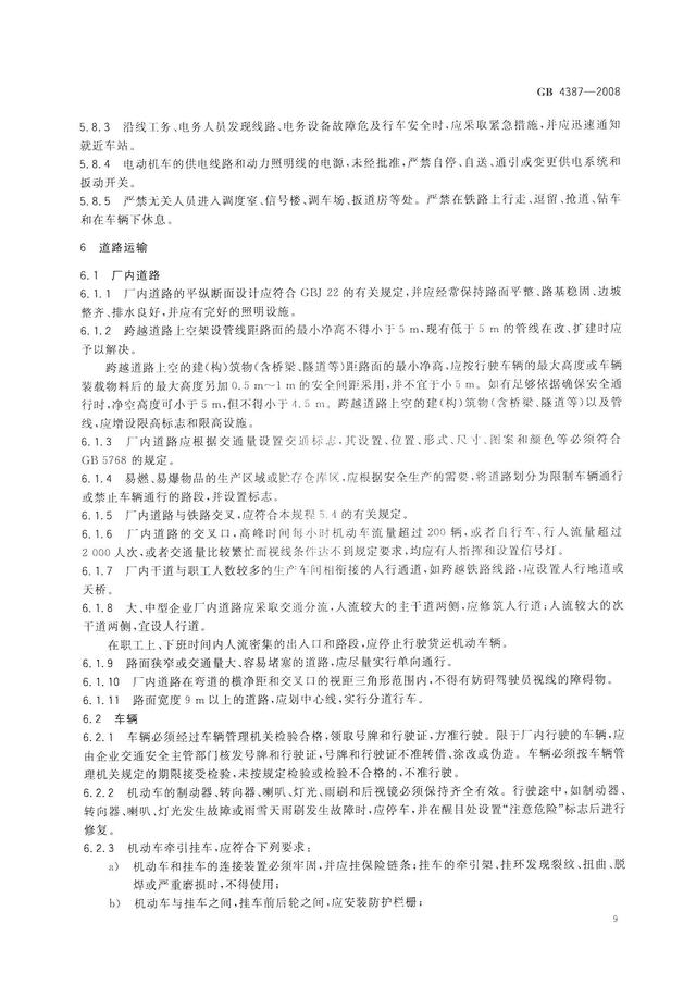 004、GB4387-2008 工業企業廠內鐵路、道路運輸安全規程（工業企業廠內鐵路道路運輸安全規程最新）