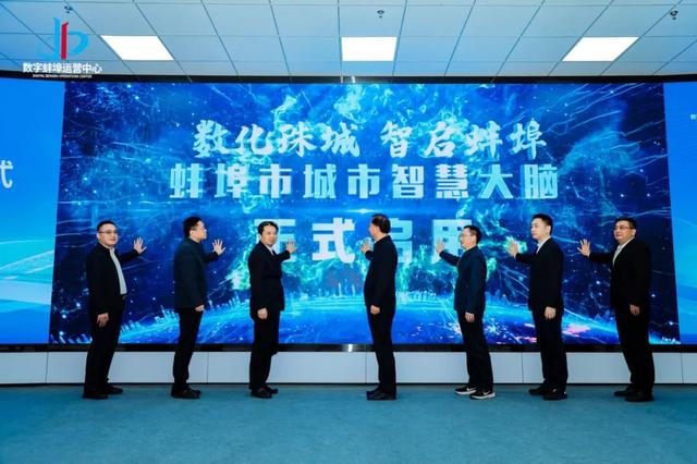 蚌埠“城市智慧大腦”正式啟用（蚌埠 智慧城市）