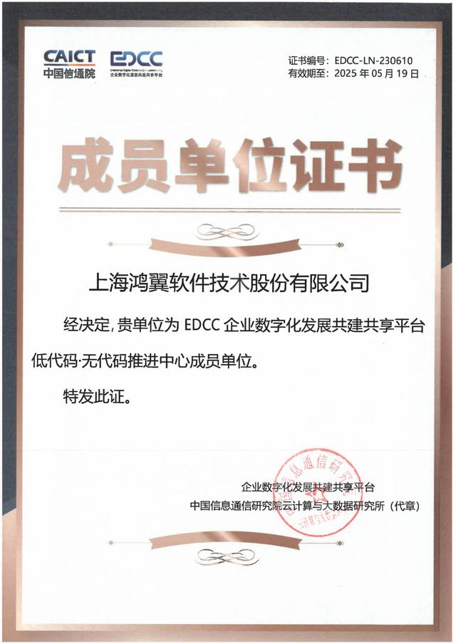 鴻翼入選信通院低代碼案例集 加入低代碼推進中心