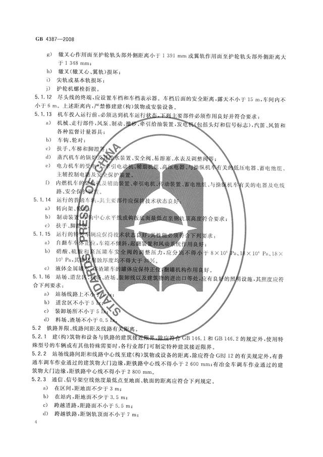 004、GB4387-2008 工業企業廠內鐵路、道路運輸安全規程（工業企業廠內鐵路道路運輸安全規程最新）