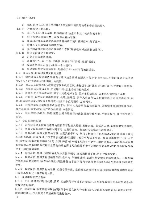 004、GB4387-2008 工業企業廠內鐵路、道路運輸安全規程（工業企業廠內鐵路道路運輸安全規程最新）