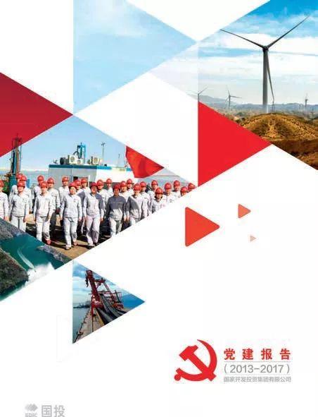 “卓越黨建管理”助力國投黨建質(zhì)量提升（國投公司黨建品牌）
