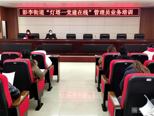 濱城區彭李街道舉辦“燈塔—黨建在線”管理員業務培訓（濱州燈塔黨建在線2019年事業編遴選面試分數）