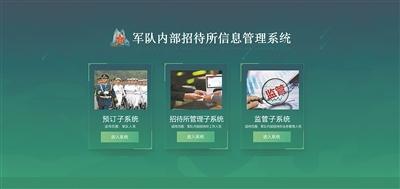 軍隊內(nèi)部招待所信息管理系統(tǒng)上線運(yùn)行（部隊內(nèi)部招待所管理系統(tǒng)）