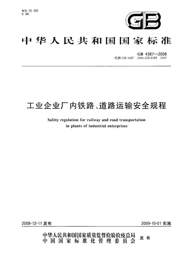 004、GB4387-2008 工業企業廠內鐵路、道路運輸安全規程（工業企業廠內鐵路道路運輸安全規程最新）