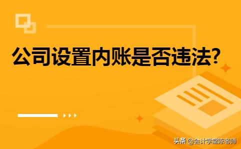 公司設置內賬是否違法（公司設置內賬是否違法行為）
