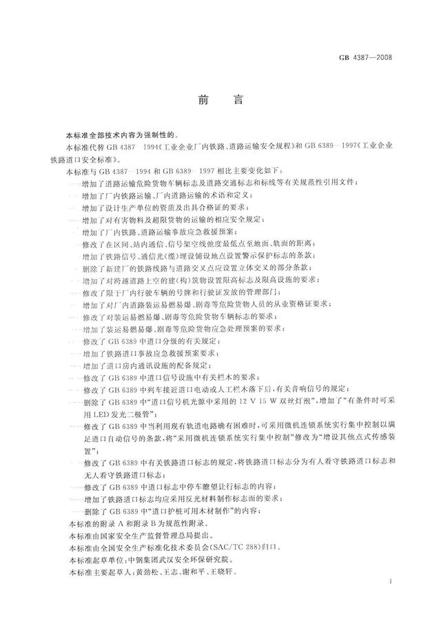 004、GB4387-2008 工業企業廠內鐵路、道路運輸安全規程（工業企業廠內鐵路道路運輸安全規程最新）