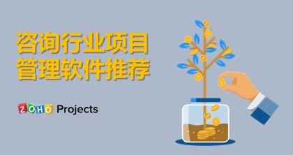咨詢行業項目管理軟件推薦（咨詢行業項目管理軟件推薦）