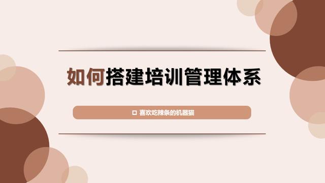HR必看｜如何搭建培訓管理體系（培訓管理體系怎么搭建）