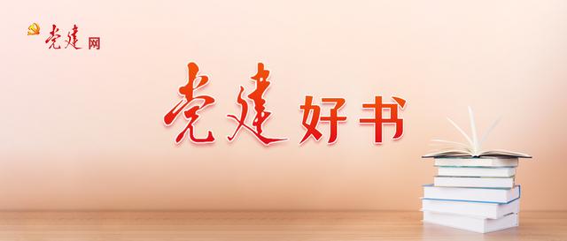黨建好書丨2023年12月書單（2020黨建書單）