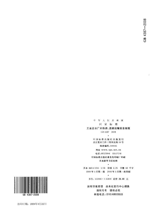 004、GB4387-2008 工業企業廠內鐵路、道路運輸安全規程（工業企業廠內鐵路道路運輸安全規程最新）