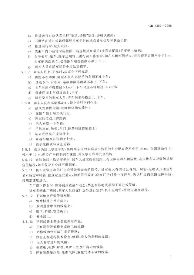 004、GB4387-2008 工業企業廠內鐵路、道路運輸安全規程（工業企業廠內鐵路道路運輸安全規程最新）