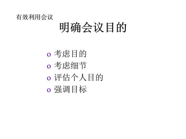 管理技巧系列課程——會(huì)議管理（會(huì)議管理的方法和技巧）
