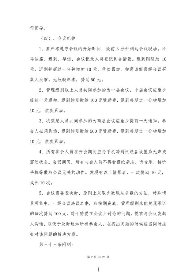 高管必備“會議管理制度”建議收藏！（會議管理制度及流程）