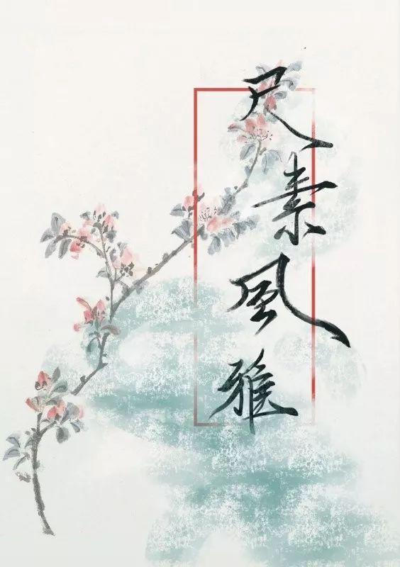 一紙素箋，自在文心——“尺素風雅”信箋展（一紙素箋隨風去）
