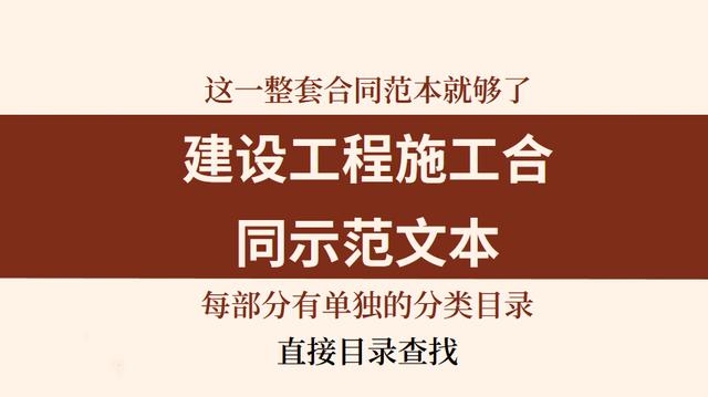 這一整套合同范本就夠了！每部分有單獨(dú)的分類目錄，直接目錄查找