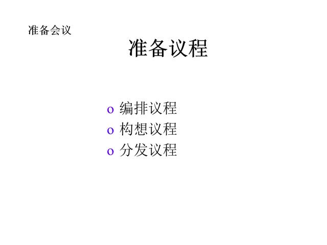 管理技巧系列課程——會(huì)議管理（會(huì)議管理的方法和技巧）