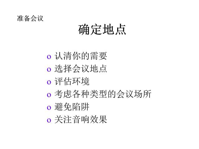 管理技巧系列課程——會(huì)議管理（會(huì)議管理的方法和技巧）