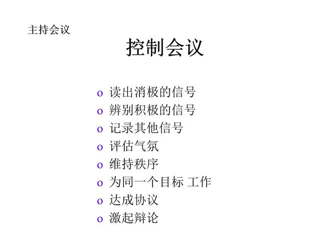 管理技巧系列課程——會(huì)議管理（會(huì)議管理的方法和技巧）
