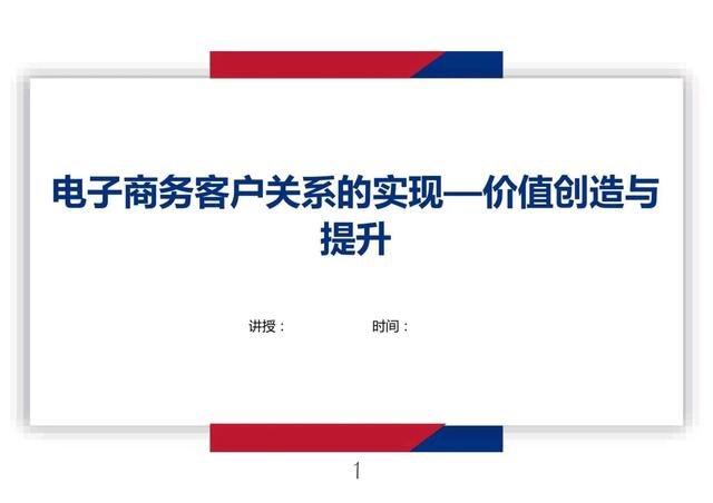 這個(gè)“電子商務(wù)客戶關(guān)系的實(shí)現(xiàn)——價(jià)值創(chuàng)造與提升”太絕了！（電子商務(wù)客戶價(jià)值的重要性）