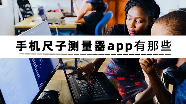 讓你了解手機尺子測量器app有那些（讓你了解手機尺子測量器app有那些軟件）