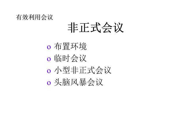 管理技巧系列課程——會(huì)議管理（會(huì)議管理的方法和技巧）