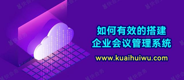 如何有效的搭建企業會議管理系統？（如何有效的搭建企業會議管理系統的方法）_1