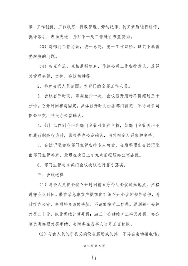 高管必備“會議管理制度”建議收藏！（會議管理制度及流程）