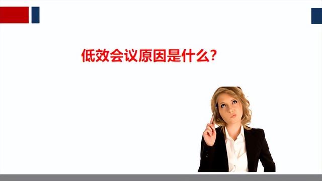 高效會(huì)議（高效會(huì)議的5個(gè)標(biāo)準(zhǔn)）