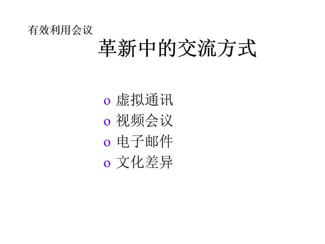管理技巧系列課程——會(huì)議管理（會(huì)議管理的方法和技巧）