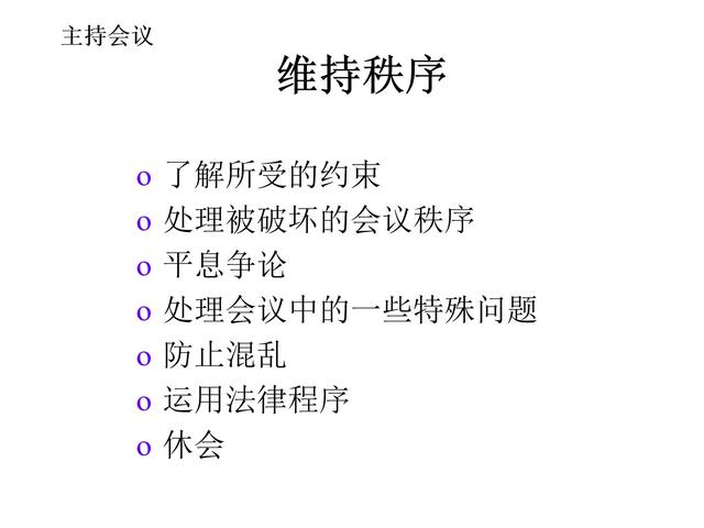 管理技巧系列課程——會(huì)議管理（會(huì)議管理的方法和技巧）