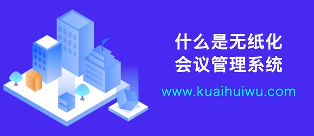 什么是無紙化會議管理系統(tǒng)？（無紙化會議系統(tǒng)-行業(yè)解決方案提供）