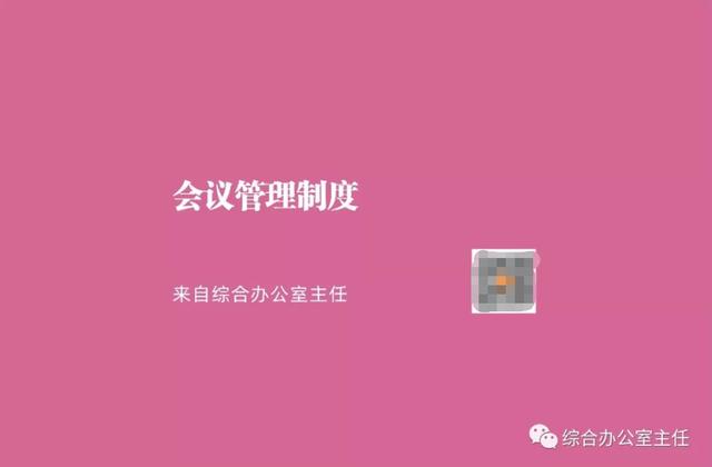 會議管理制度（辦公室會議管理制度）_1