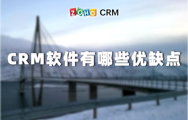 CRM客戶關系管理系統有哪些優缺點？（crm客戶關系管理系統有哪些優缺點呢）