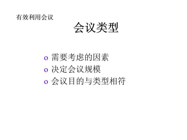 管理技巧系列課程——會(huì)議管理（會(huì)議管理的方法和技巧）