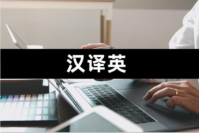 漢譯英,小編為大家帶來幾款優質的翻譯軟件（漢譯英最好的翻譯軟件）
