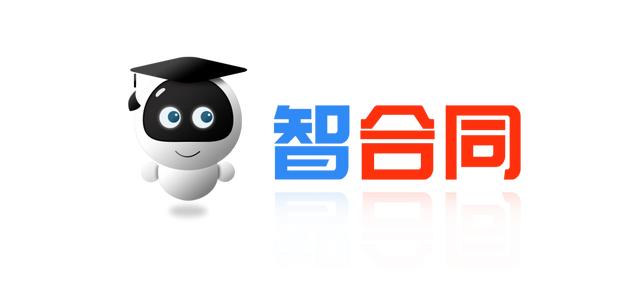 智合同丨如何建立完整、高效的合同范本管理體系（合同管理app制作）