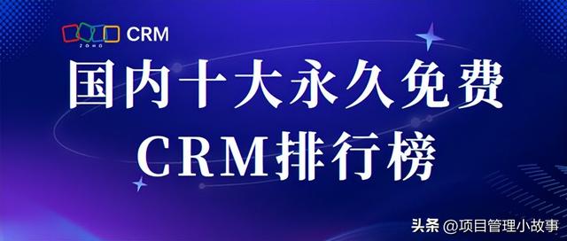國內十大免費CRM排行榜解析！如何提高客戶滿意度并創(chuàng)造更多價值（免費crm推薦）