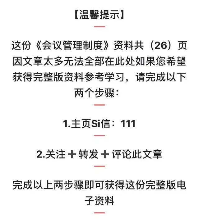 高管必備“會議管理制度”建議收藏！（會議管理制度及流程）