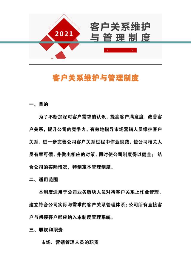 客戶關系管理與維護制度：20頁內容，堪稱做生意人的致富寶藏版（客戶關系的管理與維護方法）