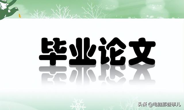 論文免費(fèi)查重工具，沒畢業(yè)的恭喜了（“論文查重免費(fèi)查重”）
