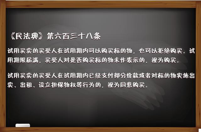 《民法典》中關(guān)于“試用買賣合同”的那些事