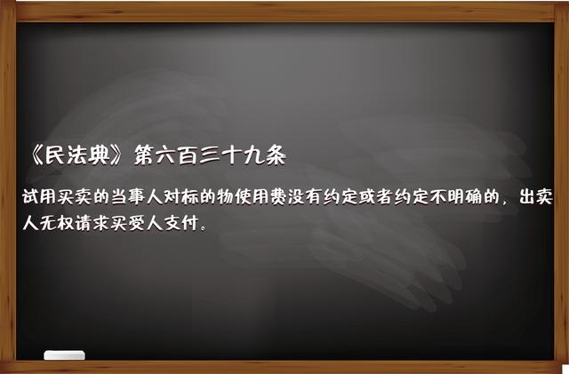 《民法典》中關(guān)于“試用買賣合同”的那些事