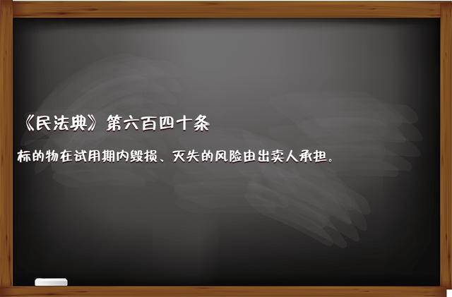《民法典》中關(guān)于“試用買賣合同”的那些事