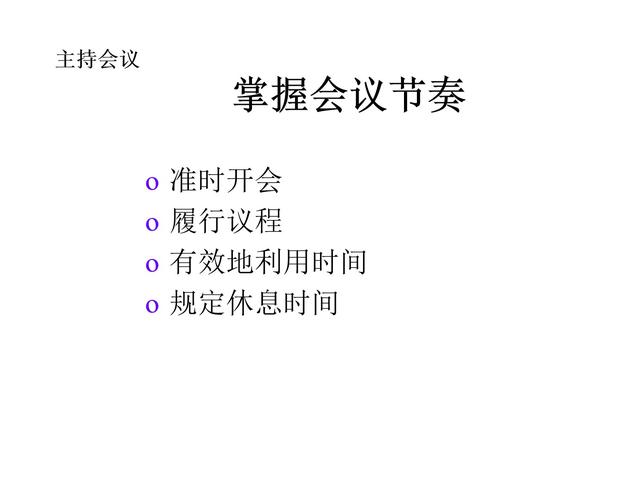 管理技巧系列課程——會(huì)議管理（會(huì)議管理的方法和技巧）
