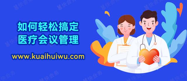 如何輕松搞定醫療會議管理？（如何輕松搞定醫療會議管理工作）