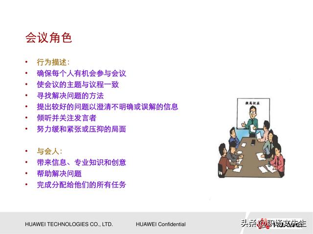 會議管理的方法，53頁華為高效會議管理培訓，會議成功的要素（華為會議管理案例）